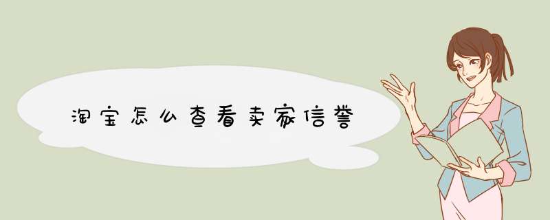 淘宝怎么查看卖家信誉