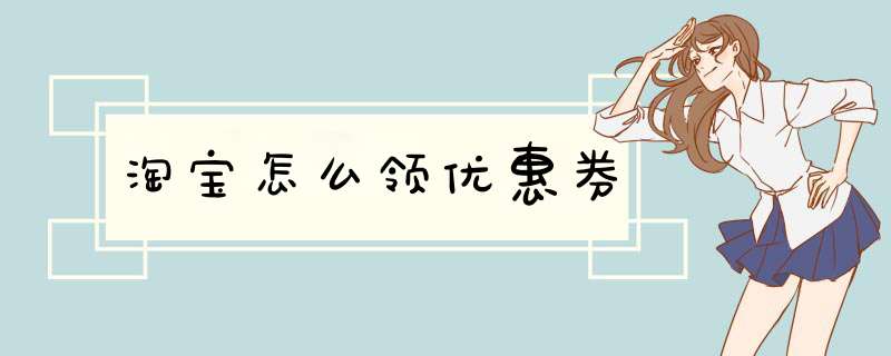 淘宝怎么领优惠券