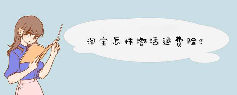 淘宝怎样激活运费险？