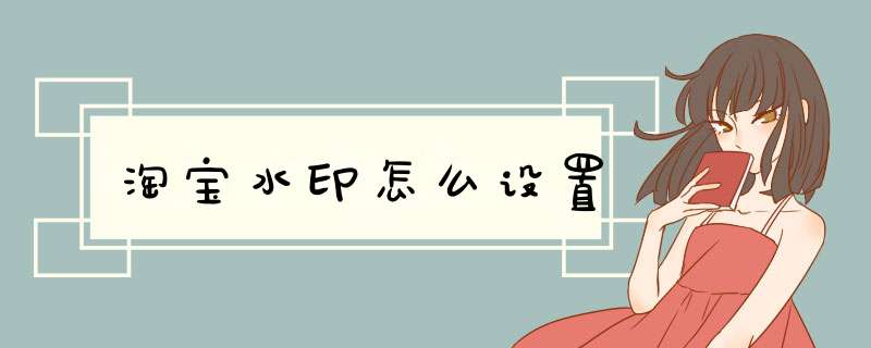 淘宝水印怎么设置