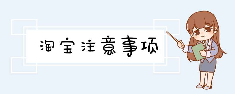 淘宝注意事项