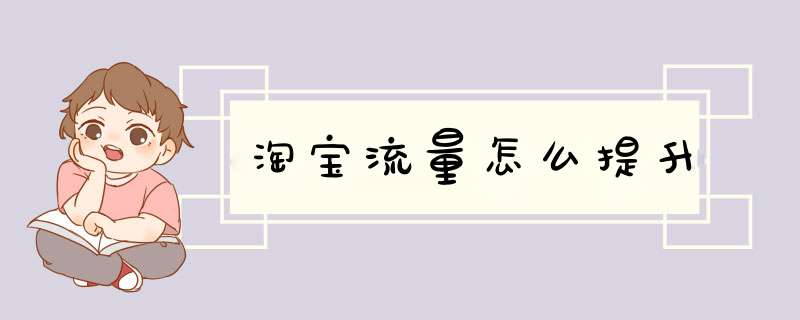 淘宝流量怎么提升