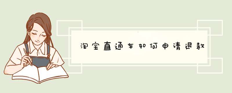 淘宝直通车如何申请退款