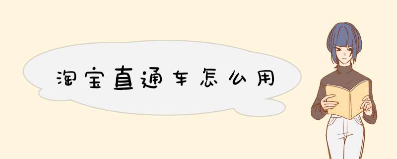 淘宝直通车怎么用