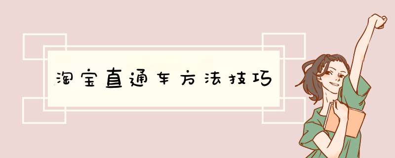 淘宝直通车方法技巧