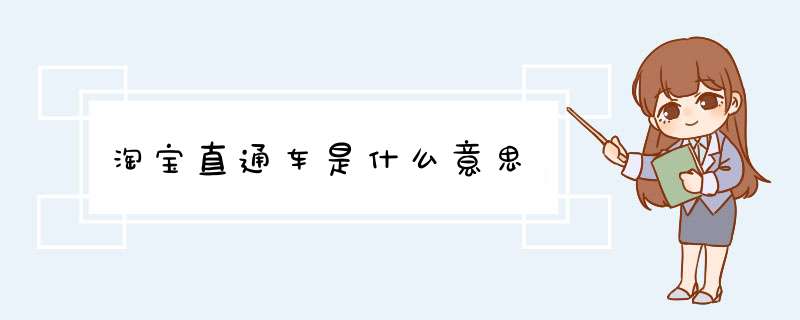 淘宝直通车是什么意思