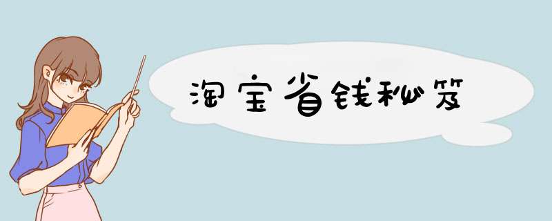 淘宝省钱秘笈