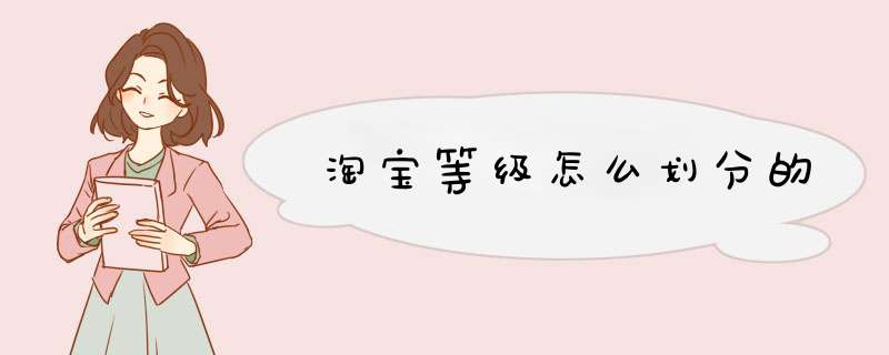 淘宝等级怎么划分的