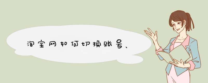淘宝网如何切换账号、