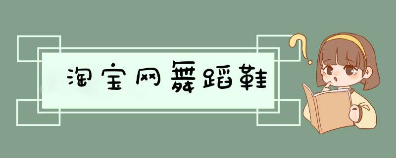 淘宝网舞蹈鞋