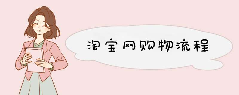 淘宝网购物流程