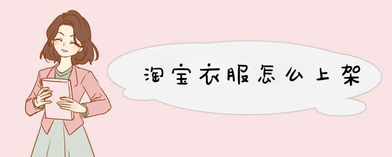 淘宝衣服怎么上架
