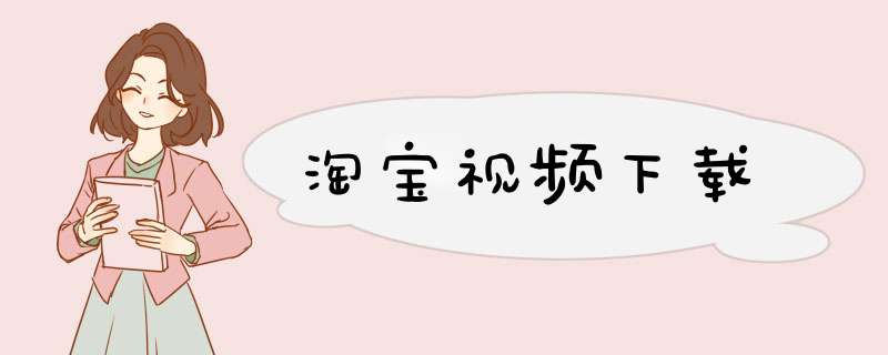 淘宝视频下载