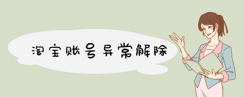 淘宝账号异常解除