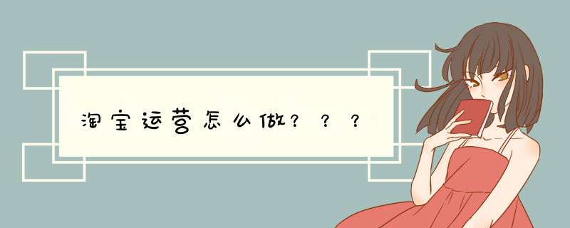 淘宝运营怎么做？？？