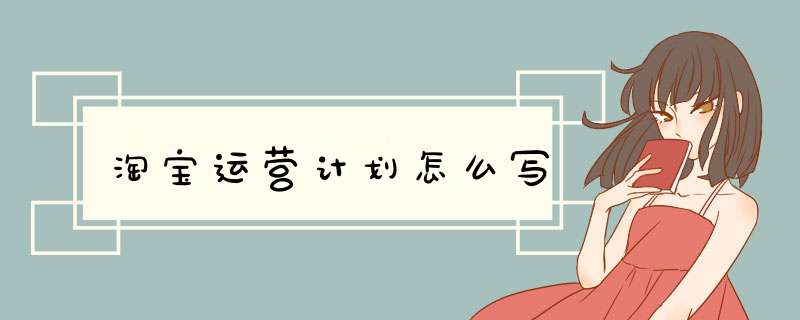 淘宝运营计划怎么写