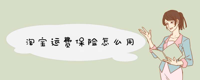 淘宝运费保险怎么用