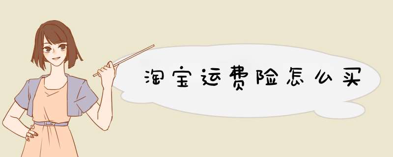 淘宝运费险怎么买
