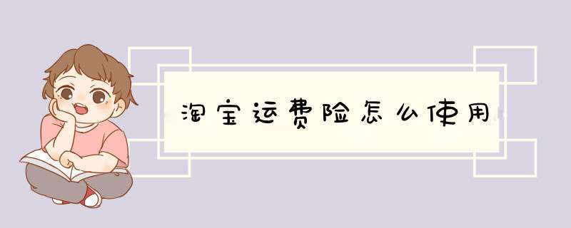 淘宝运费险怎么使用