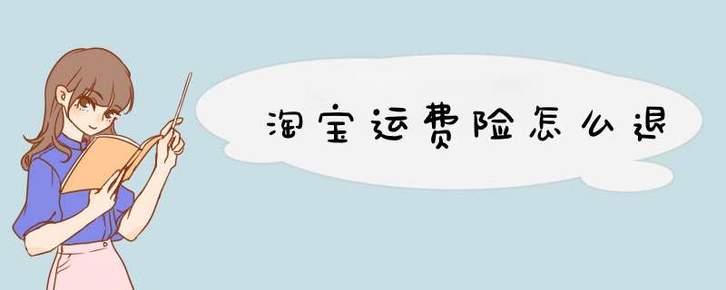 淘宝运费险怎么退