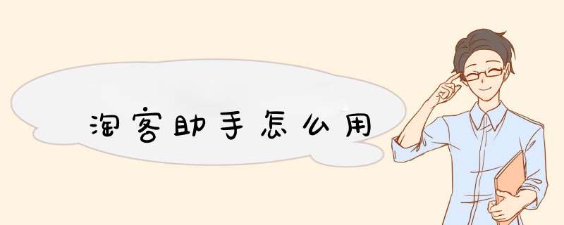 淘客助手怎么用