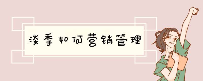 淡季如何营销管理