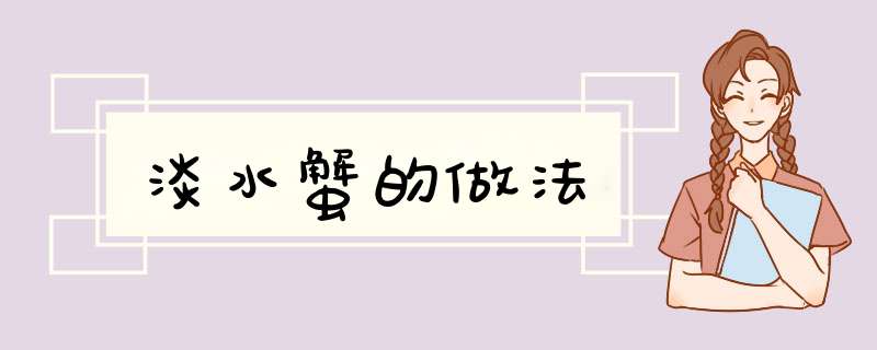 淡水蟹的做法
