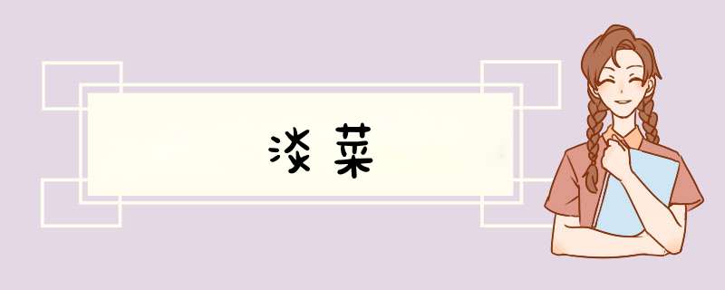 淡菜