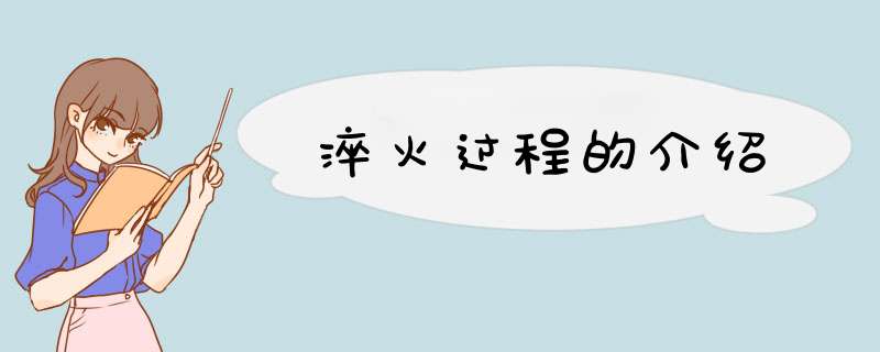 淬火过程的介绍