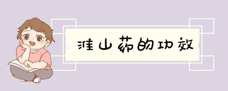 淮山药的功效