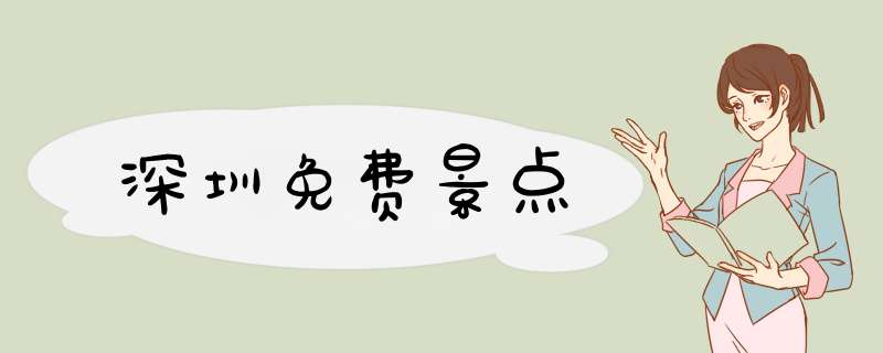 深圳免费景点