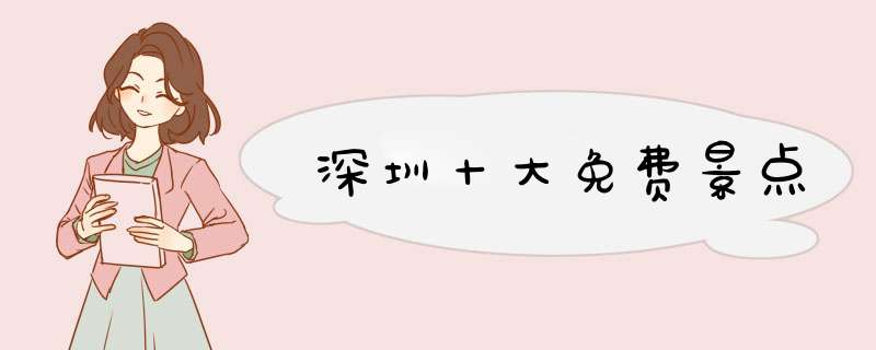 深圳十大免费景点