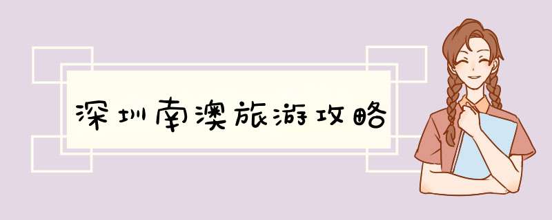 深圳南澳旅游攻略