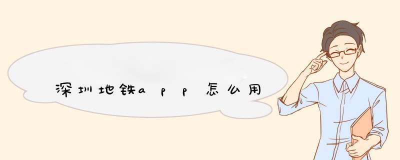 深圳地铁app怎么用