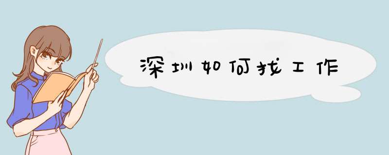 深圳如何找工作