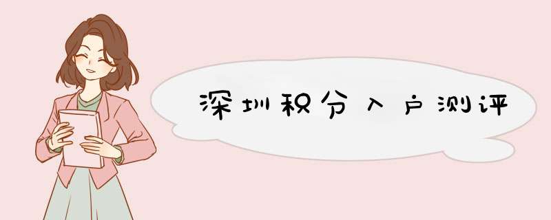 深圳积分入户测评