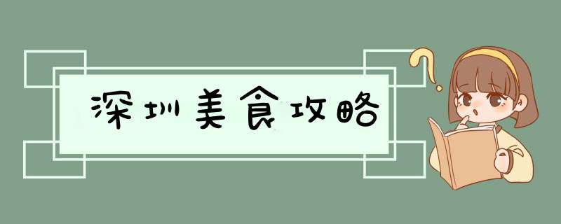 深圳美食攻略