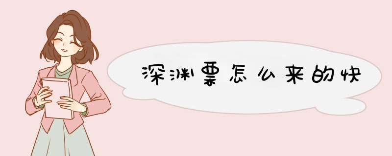 深渊票怎么来的快