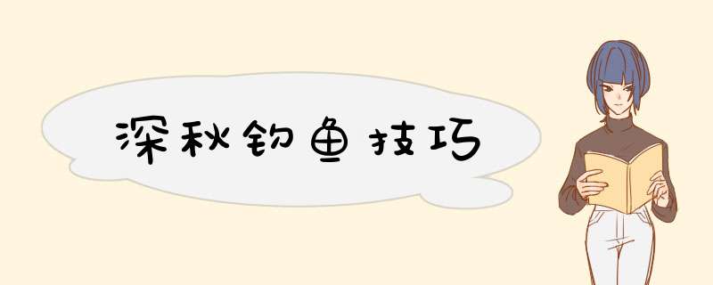 深秋钓鱼技巧
