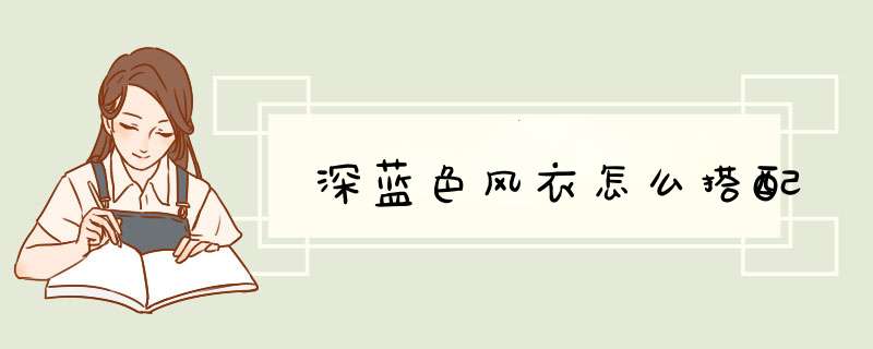 深蓝色风衣怎么搭配