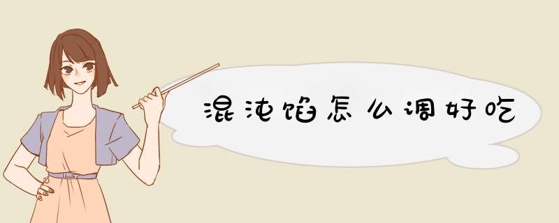 混沌馅怎么调好吃