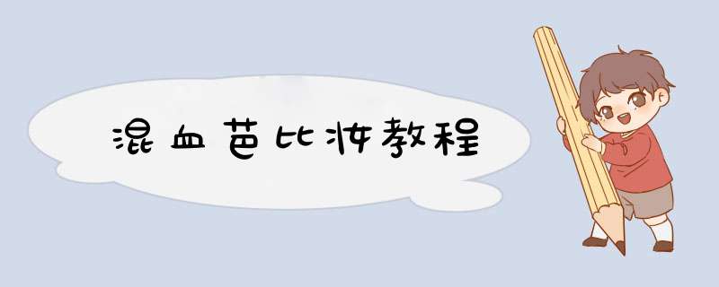 混血芭比妆教程