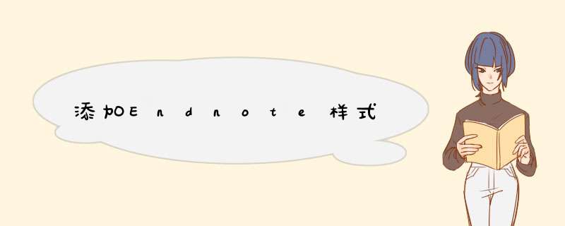 添加Endnote样式