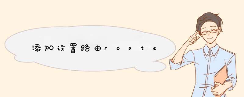 添加设置路由route