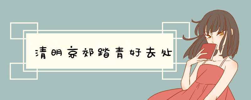 清明京郊踏青好去处