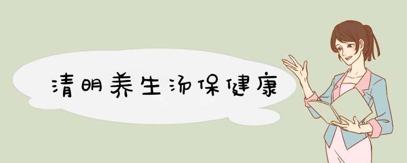 清明养生汤保健康