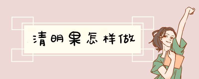清明果怎样做