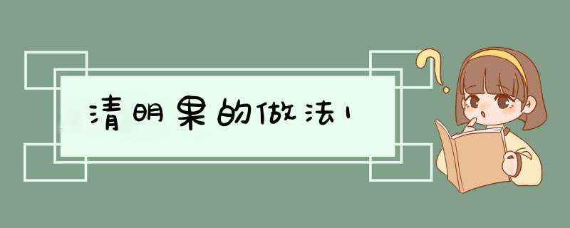 清明果的做法1