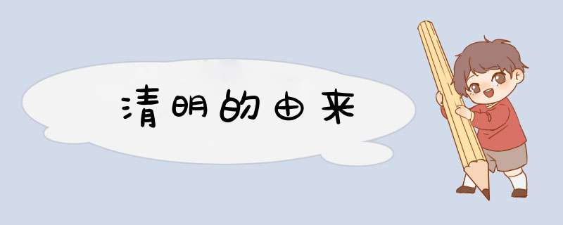 清明的由来