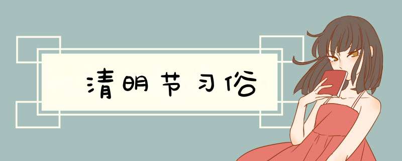 清明节习俗